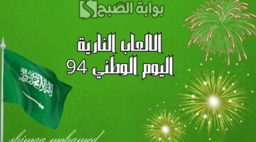 الالعاب النارية اليوم الوطني 94