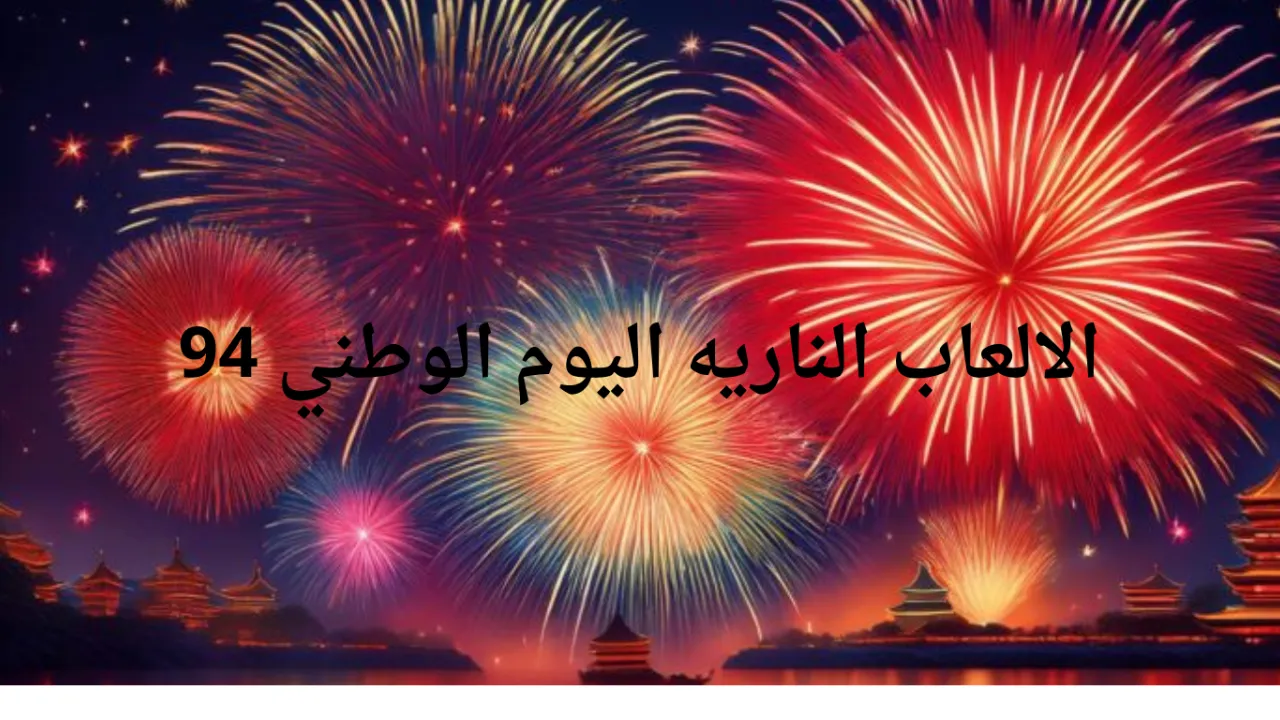 الالعاب النارية اليوم الوطني 94 جدة جدول فعاليات هيئة الترفيه برعاية المستشار تركي آل شيخ