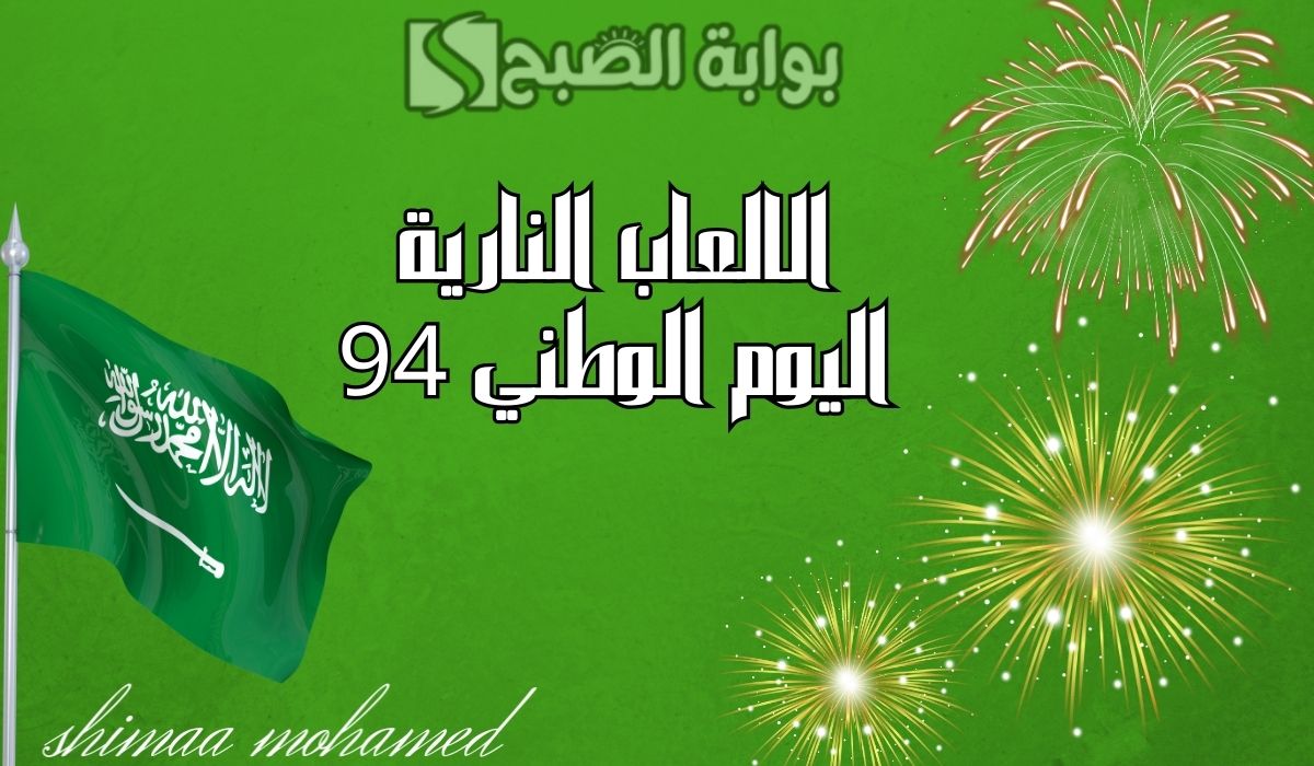 مواعيد إطلاق الالعاب النارية اليوم الوطني 94 الرياض وجدة وعدة مدن… وأماكن المشاهدة 2 مواعيد إطلاق الالعاب النارية اليوم الوطني 94 الرياض وجدة وعدة مدن… وأماكن المشاهدة