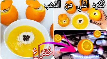البرتقال على النار فكرة اغلى من الذهب ندمت انى مجربتهاش من زمان