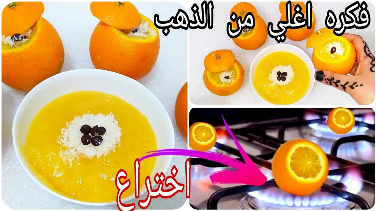 هتندمي انك مجربتهاش من زمان.. حطي البرتقال على النار وشوفي هتعملي ايه ووفري فلوس السنين