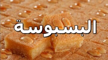 البسبوسة