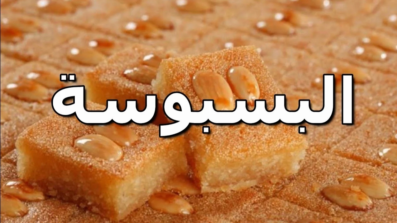 احلى من الحلواني بكثير.. طريقة عمل البسبوسة المكرملة والمرملة بطعم لذيذ لا يقاوم 5 احلى من الحلواني بكثير.. طريقة عمل البسبوسة المكرملة والمرملة بطعم لذيذ لا يقاوم