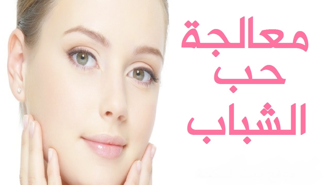 وصفات طبيعية للتخلص من أثار حب الشباب