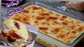البطاطا بالبشاميل