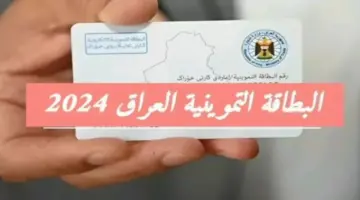 البطاقة التمونية بالعراق