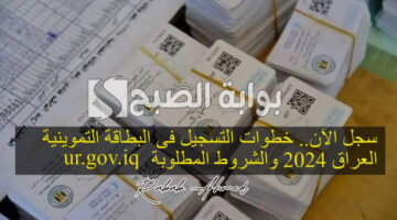 البطاقة التموينية في العراق 2024