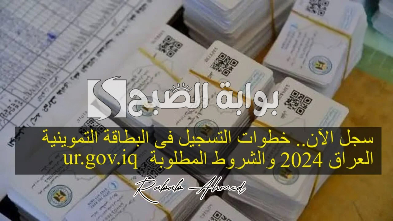 رابط التسجيل في البطاقة التموينية في العراق 2024 وشروط الحصول عليها