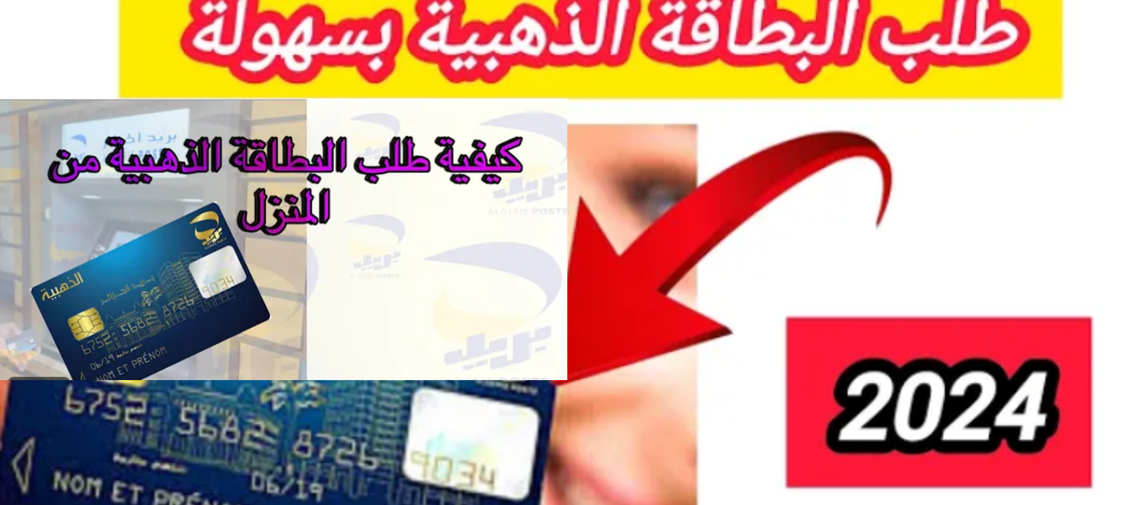 خطوات استخراج البطاقة الذهبية في الجزائر وشروط استخراجها بعد تحديث 2025/ 2024