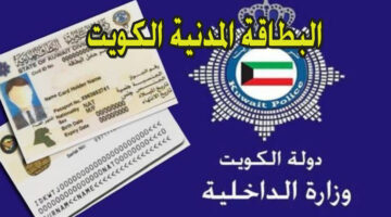 البطاقة المدنية الكويت