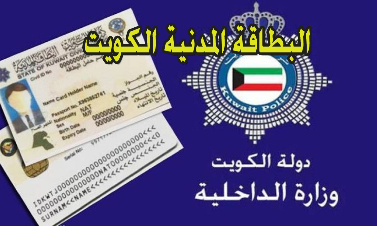 paci gov kw موقف البطاقة المدنية الكويت 2024 خطوات تجديد بطاقتك والإستعلام عنها 5 paci gov kw موقف البطاقة المدنية الكويت 2024 خطوات تجديد بطاقتك والإستعلام عنها