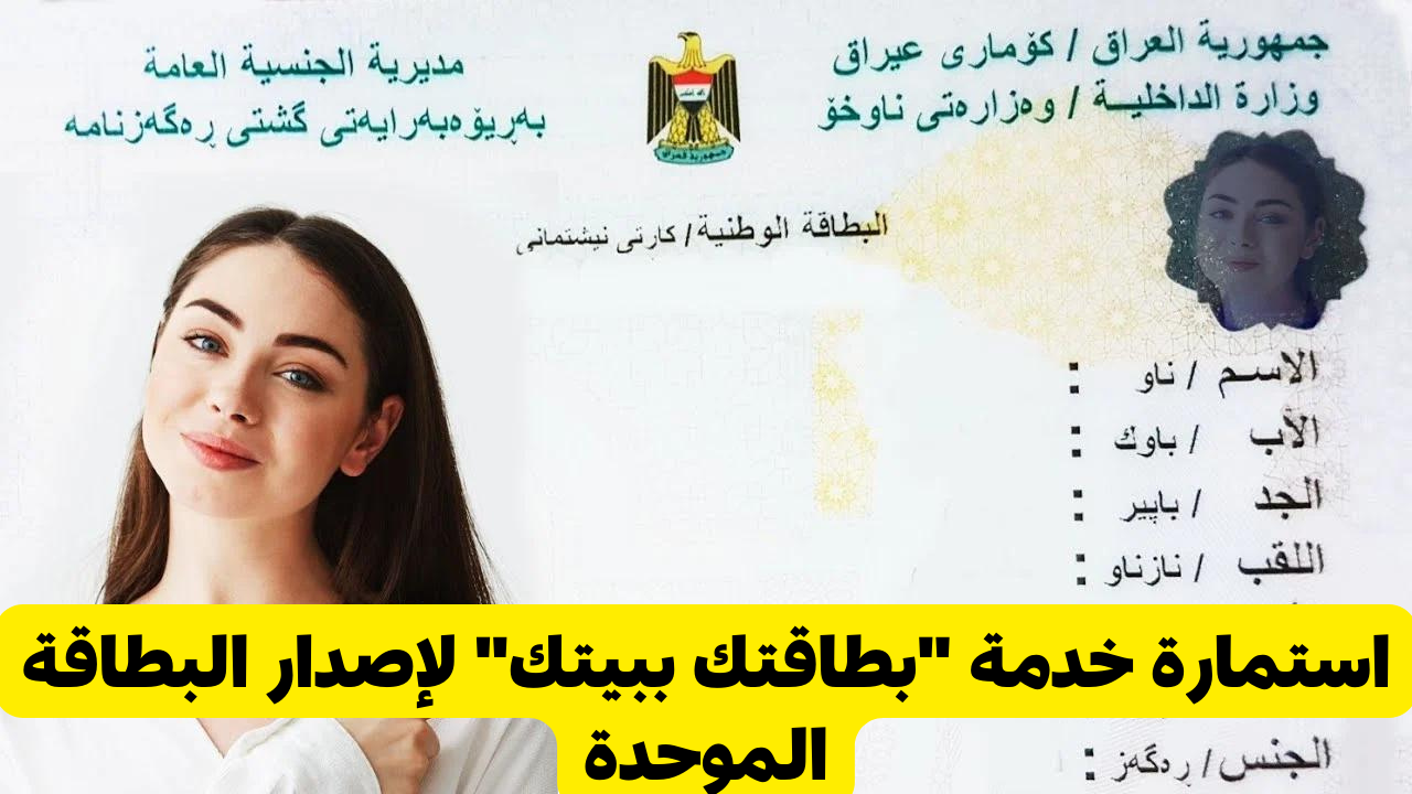 وزارة الداخلية العراقية تعلن انطلاق خدمة "بطاقتك ببيتك" لإصدار البطاقة الموحدة للمواطنين 5 وزارة الداخلية العراقية تعلن انطلاق خدمة “بطاقتك ببيتك” لإصدار البطاقة الموحدة للمواطنين