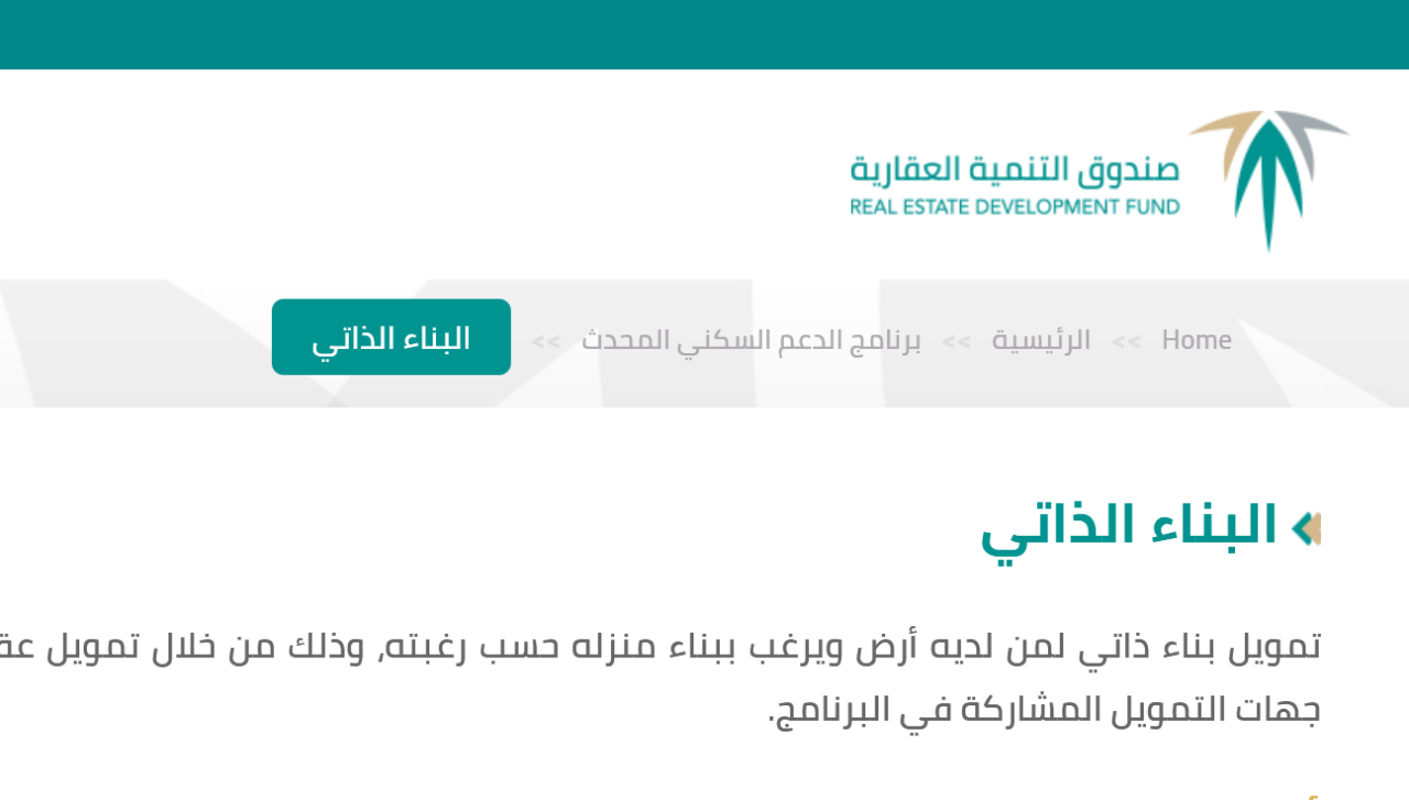 الصندوق العقاري يخصص دعم فوري غير مسترد 150 ألف ريال لمستفيدي منتج البناء الذاتي