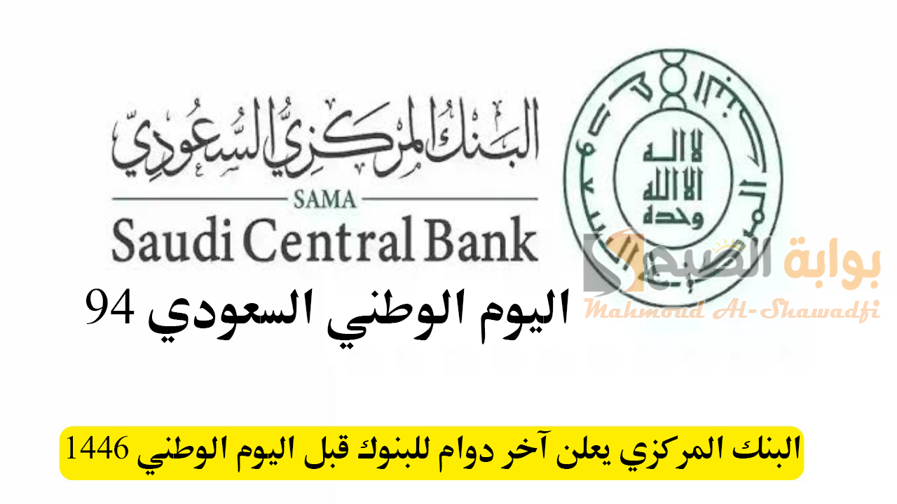 “4 أيام إجازة”.. البنك المركزي يعلن آخر دوام للبنوك قبل اليوم الوطني 1446