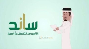 التحقق من أهلية ساند