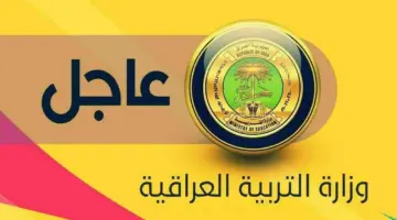 التربية العراقية تحسم الجدل حول موعد بدء العام الدراسي الجديد 1