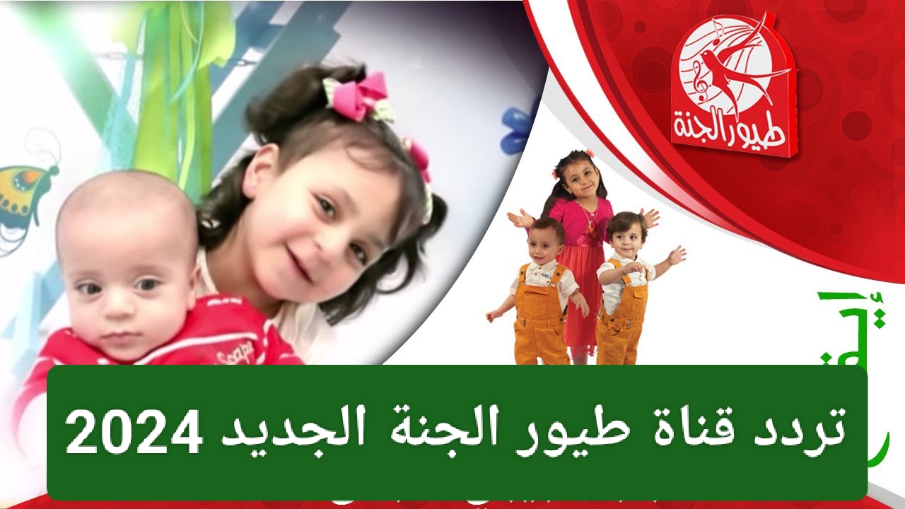 استمتع بأجمل وأروع أغاني الأطفال على مدار اليوم على قناة طيور الجنة بترددها الجديد 2024