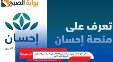 التسجيل بمنصة إحسان