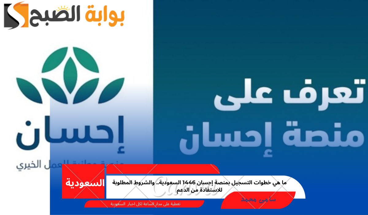ما هي خطوات التسجيل بمنصة إحسان 1446 السعودية.. والشروط المطلوبة للاستفادة من الدعم 5 ما هي خطوات التسجيل بمنصة إحسان 1446 السعودية.. والشروط المطلوبة للاستفادة من الدعم