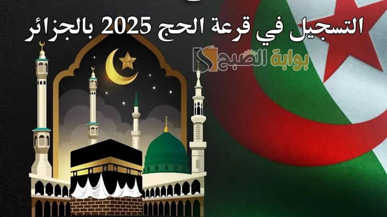 “من هُنا”.. رابط وخطوات التسجيل فى قرعة الحج الجزائر 2024 bawabetelhadj.dz والشروط المطوبة