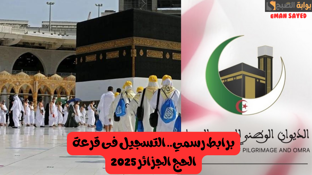 "فرصة العمر".. التسجيل فى قرعة الحج الجزائر 2025 وأهم شروط القبول.. عبر البوابة الجزائرية للحج bawabetelhadj.dz 5 “فرصة العمر”.. التسجيل فى قرعة الحج الجزائر 2025 وأهم شروط القبول.. عبر البوابة الجزائرية للحج bawabetelhadj.dz