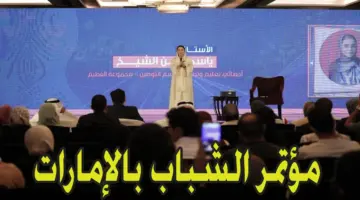 التسجيل في مؤتمر الشباب في الامارات 2024 2025