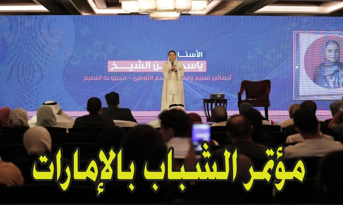 رابط التسجيل في مؤتمر الشباب في الامارات 2024-2025 والشروط المطلوبة 2 رابط التسجيل في مؤتمر الشباب في الامارات 2024-2025 والشروط المطلوبة