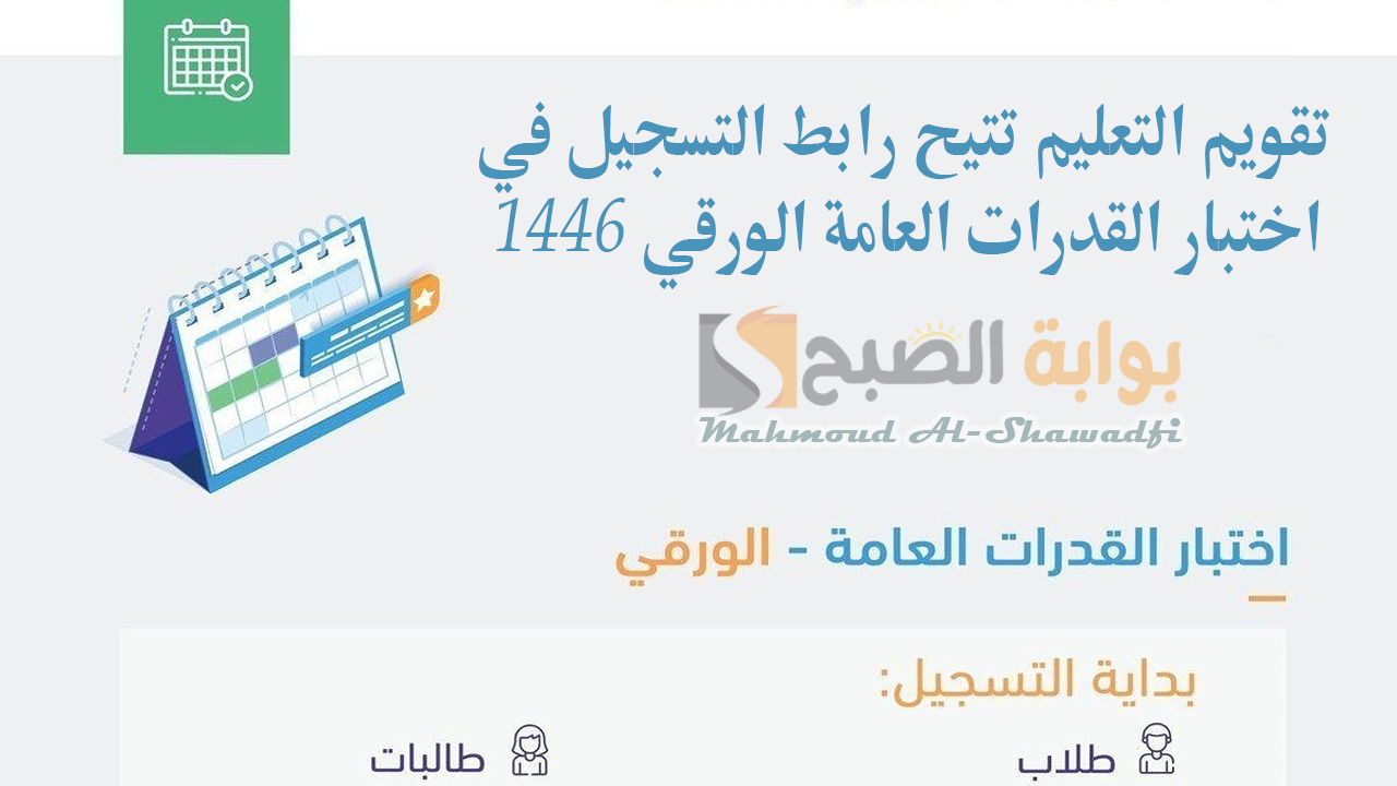 تقويم التعليم تتيح رابط التسجيل في اختبار القدرات العامة الورقي 1446 والشروط المطلوبة 5 تقويم التعليم تتيح رابط التسجيل في اختبار القدرات العامة الورقي 1446 والشروط المطلوبة