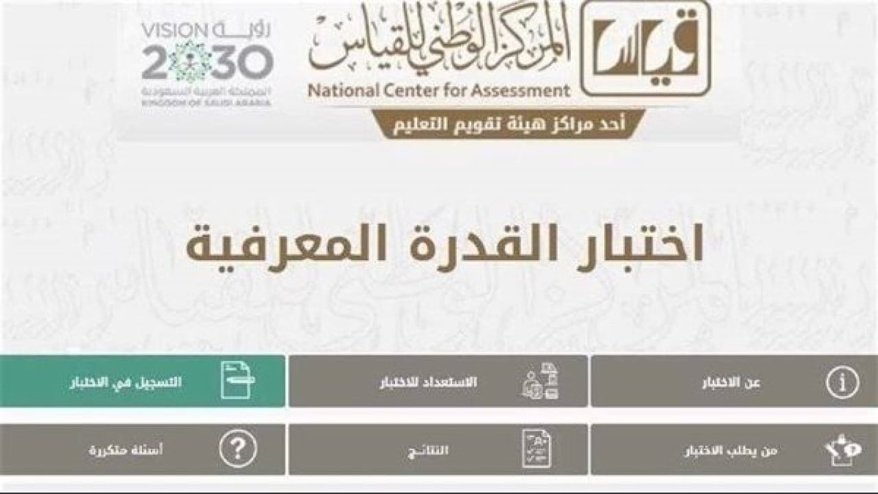 “إلحق سجل قبل إنتهاء الموعد”.. رابط التسجيل في اختبار القدرة المعرفية الورقي 2024 في السعودية عبر قياس e-services.qiyas.sa