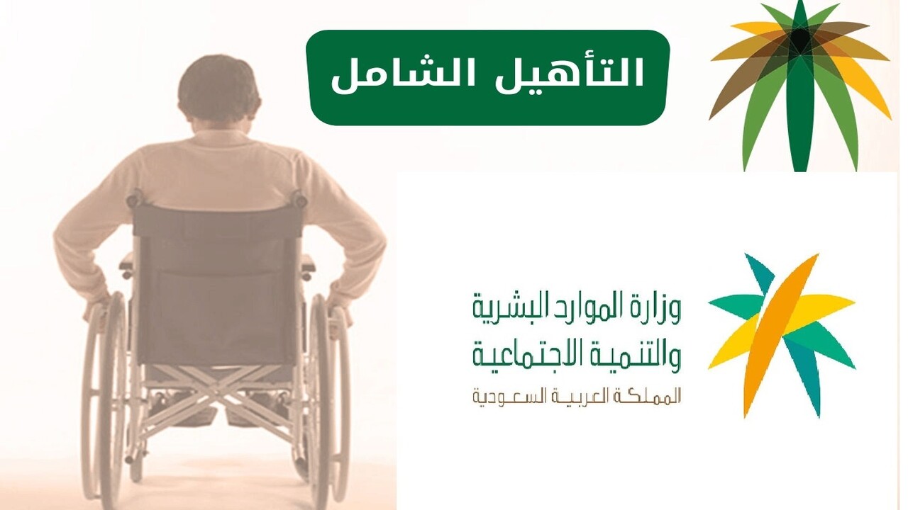 موعد نزول دعم التأهيل الشامل في السعودية شهر سبتمبر 1446