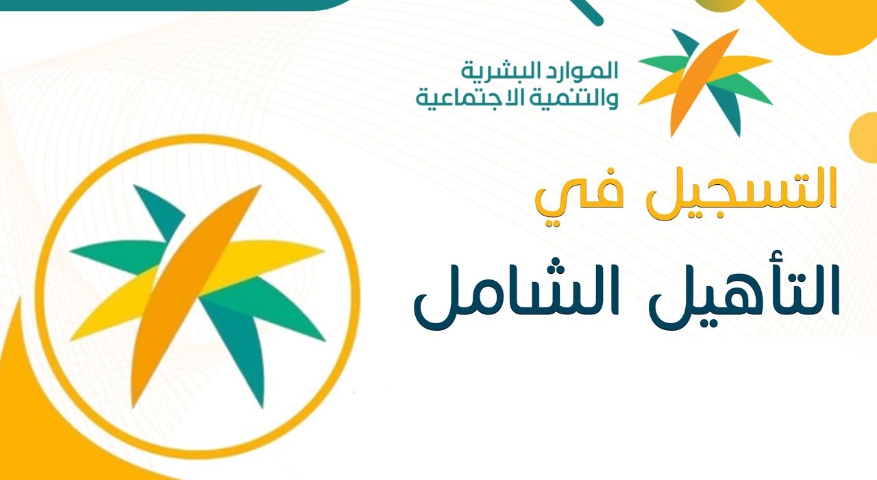 وزارة الموارد البشرية تعلن موعد صرف راتب التأهيل الشامل لشهر سبتمبر 2024