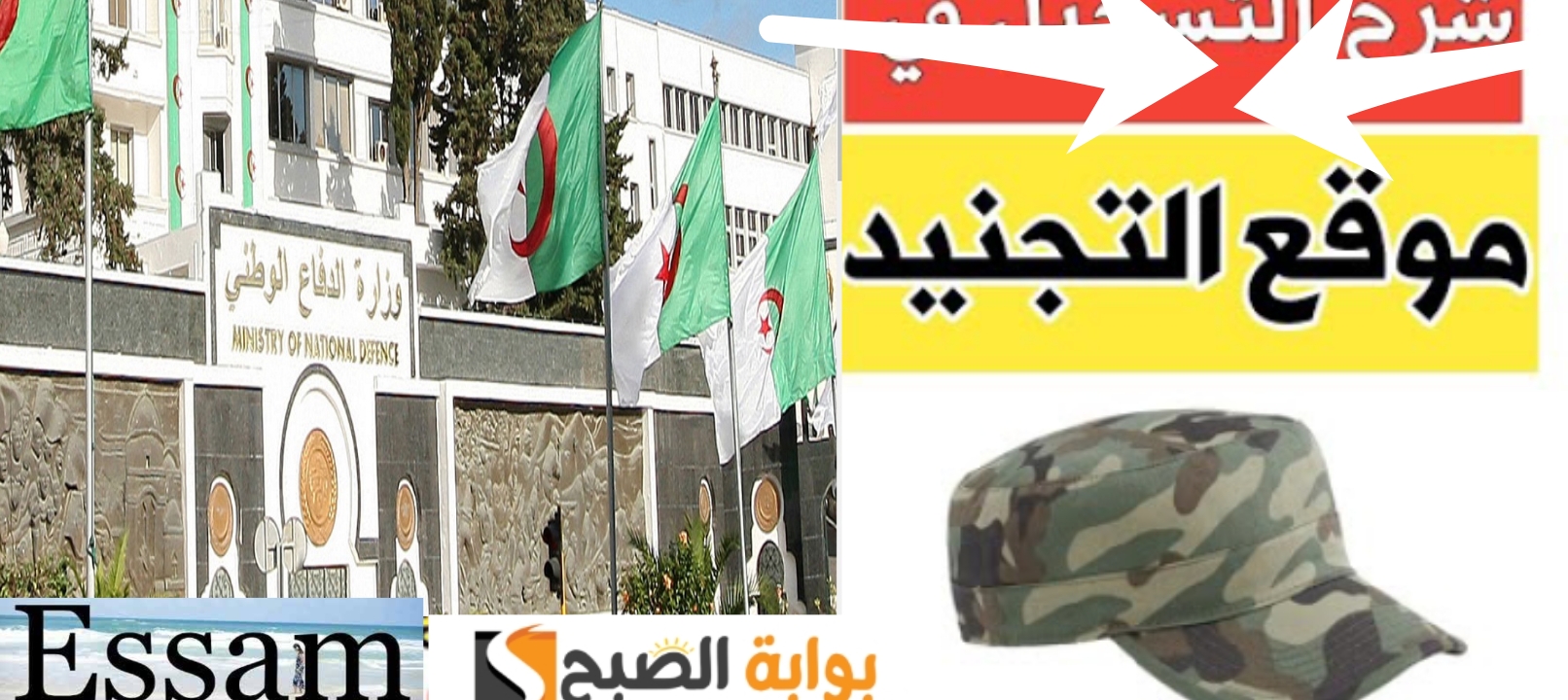 خطوات التسجيل في صفوف الجيش الوطني الشعبي 2024 بالشروط الجديدة الــ 9 بعد التحديث