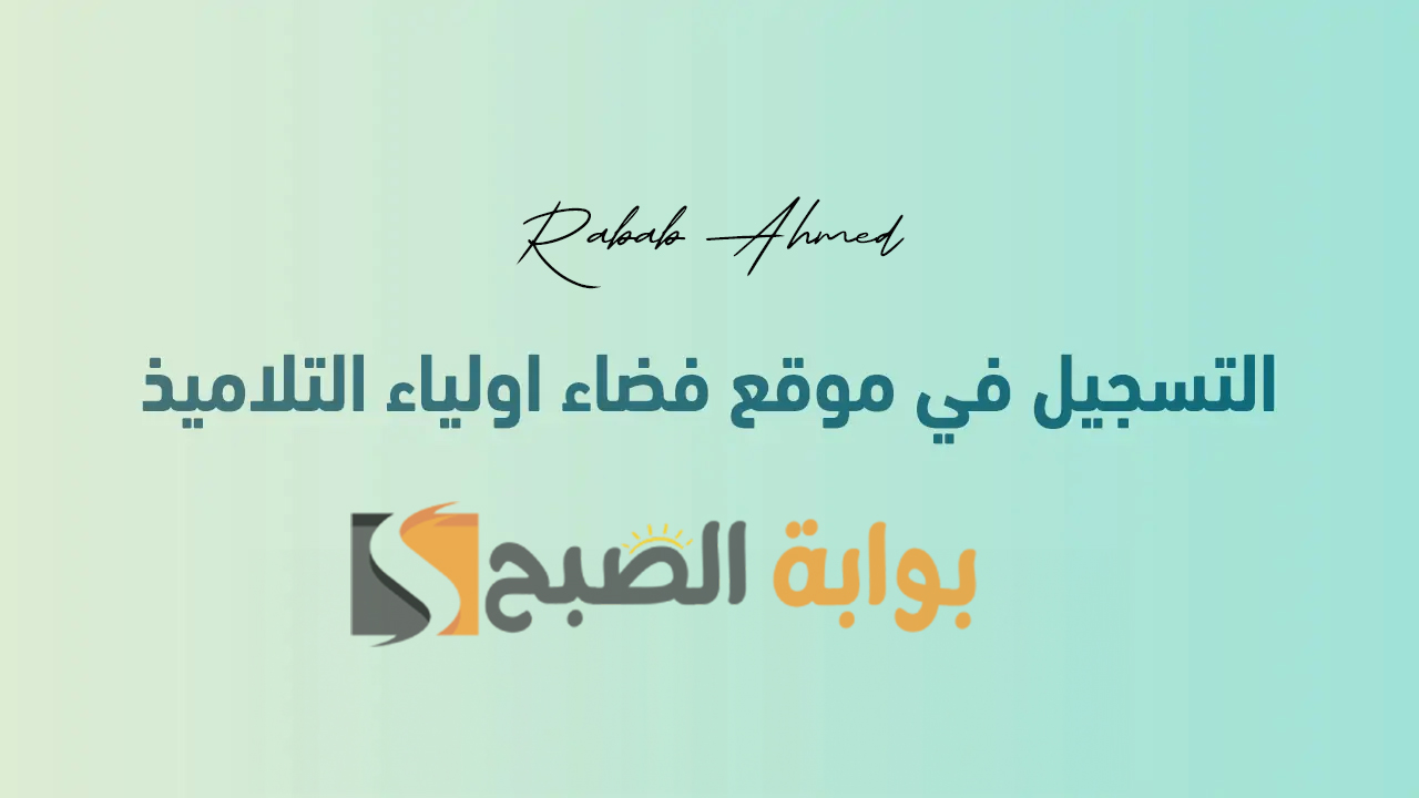 “وزارة التربية الوطنية توضح”.. رابط التسجيل في التربية التحضيرية 2024/2025 عبر موقع فضاء الأولياء الجزائري
