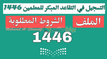 التسجيل في التقاعد المبكر للمعلمين 1446 والشروط المطلوبة