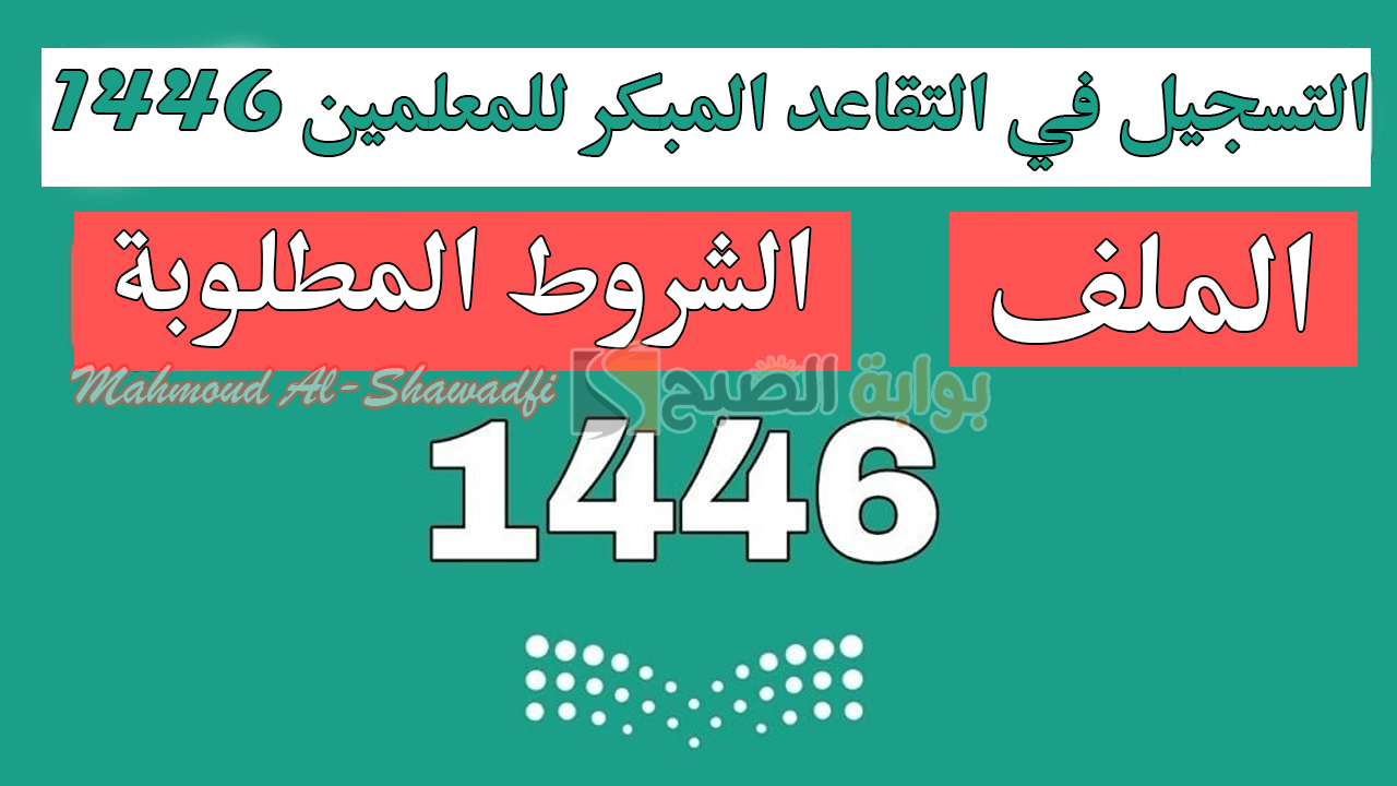 نظام فارس.. التسجيل في التقاعد المبكر للمعلمين 1446 والشروط المطلوبة 5 نظام فارس.. التسجيل في التقاعد المبكر للمعلمين 1446 والشروط المطلوبة