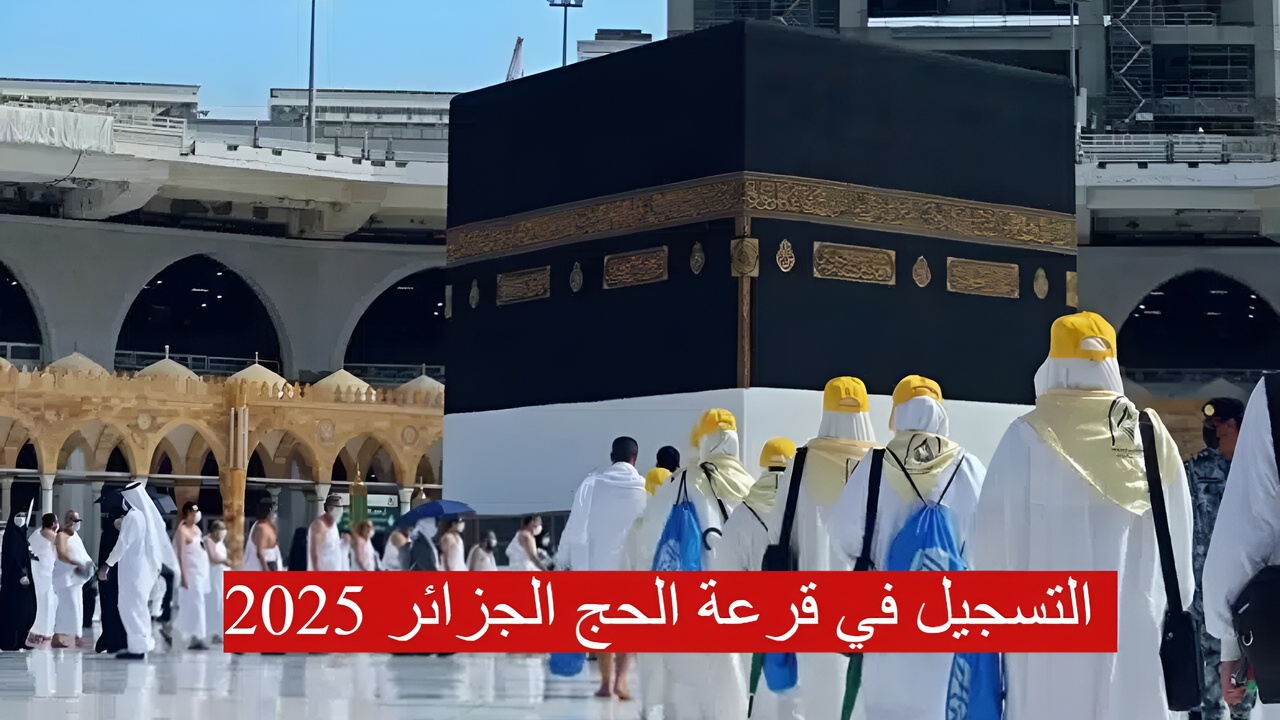 “الديوان الوطني للحج والعمرة” رابط التسجيل في الحج الجزائر 2024 وأهم شروط القبول