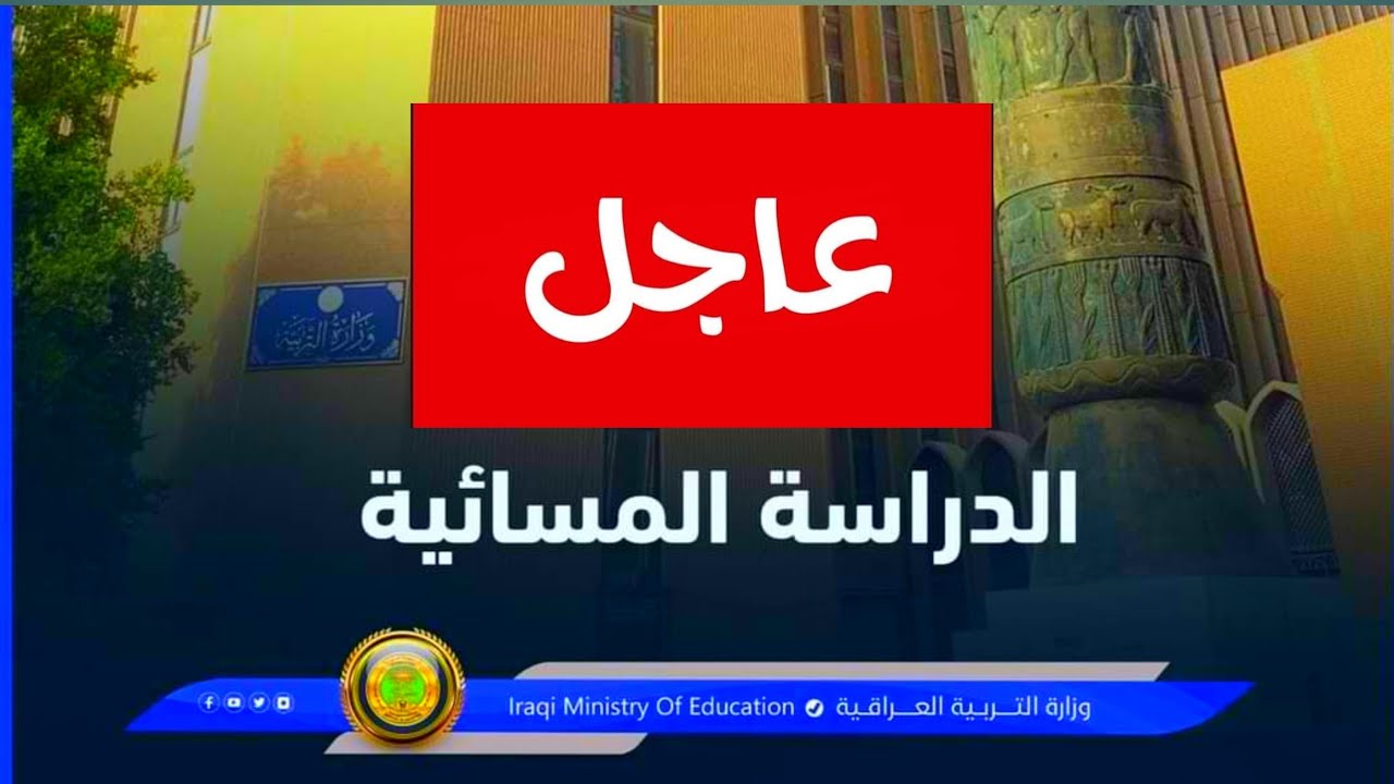سجـــل حـــالا.. التسجيل في الدراسة المسائية 2024/2025 بالعراق موقع وزارة التربية mohesr.gov.iq 