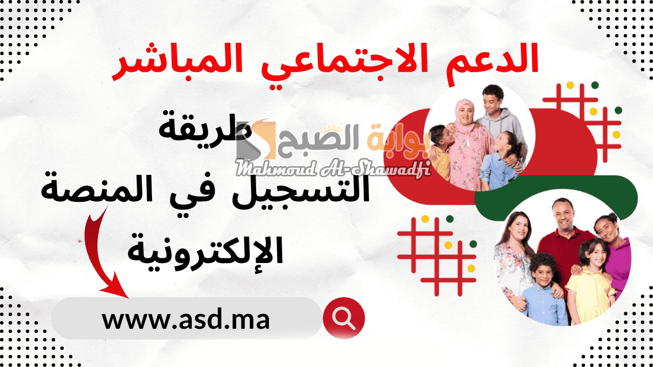“لينك asd.ma”.. التسجيل في الدعم الاجتماعي المباشر بالمغرب 2024 والشروط المطلوبة