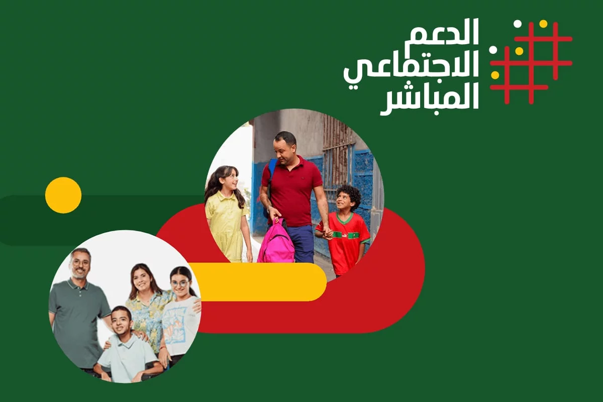 الكترونيآ.. رابط وشروط التسجيل في الدعم الاجتماعي المباشر في المغرب 2024 5 الكترونيآ.. رابط وشروط التسجيل في الدعم الاجتماعي المباشر في المغرب 2024