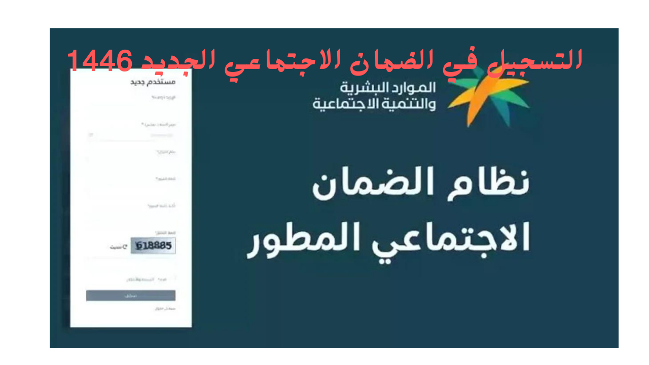 رابط التسجيل في الضمان الاجتماعي الجديد 1446 عبر منصة sbis.hrsd.gov.sa 2 رابط التسجيل في الضمان الاجتماعي الجديد 1446 عبر منصة sbis.hrsd.gov.sa