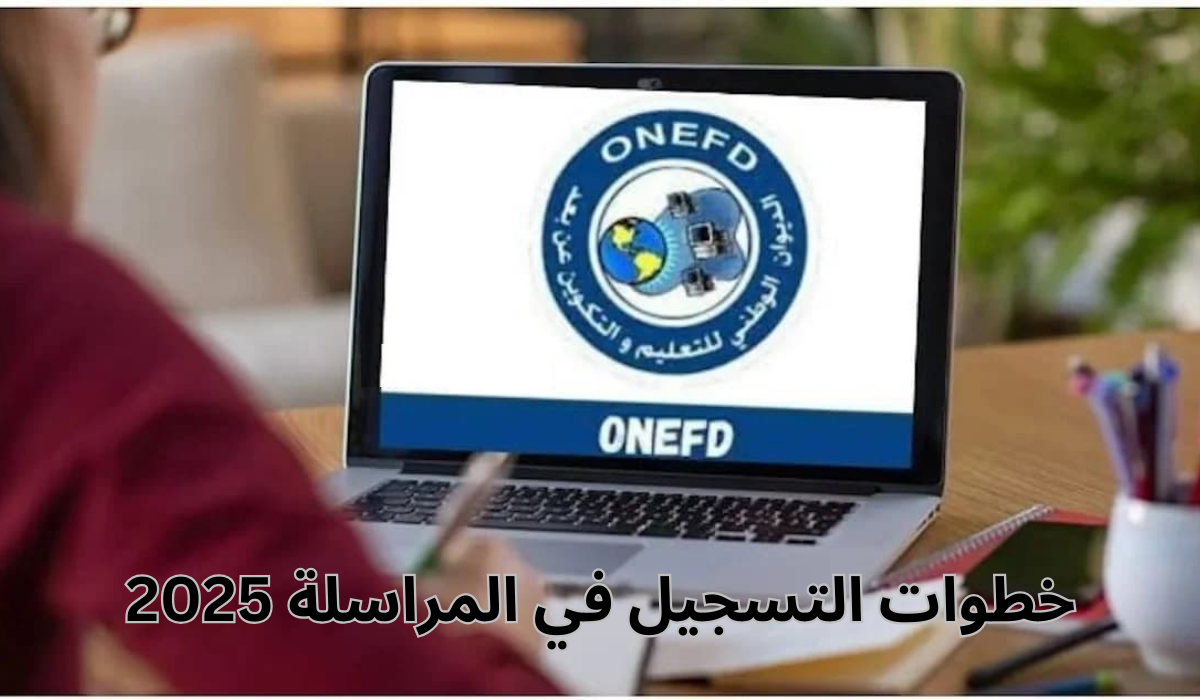 رابط رسمي.. خطوات التسجيل في المراسلة 2025 عبر موقع الديوان الوطني للتكوين والتعليم عن بعد والشروط المطلوبة