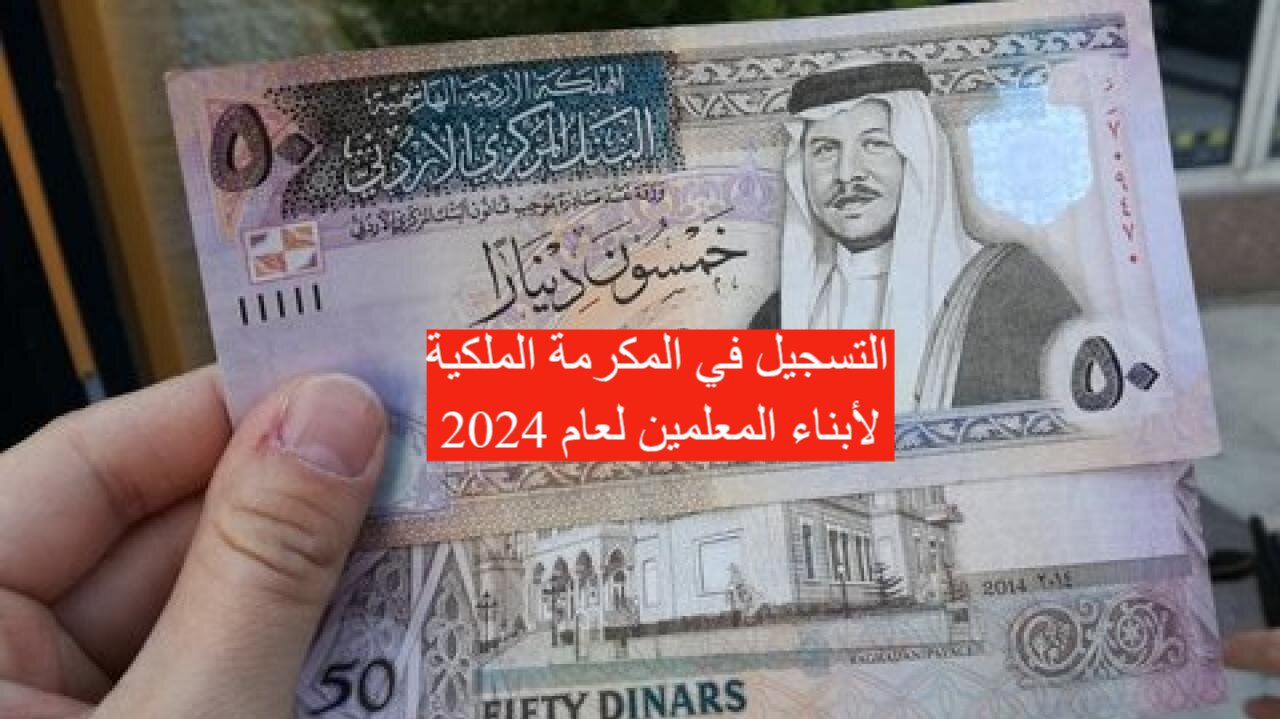 خطوات التسجيل في المكرمة الملكية للجامعات الأردنية 2024 بالتفصيل والشروط اللازمة للقبول 