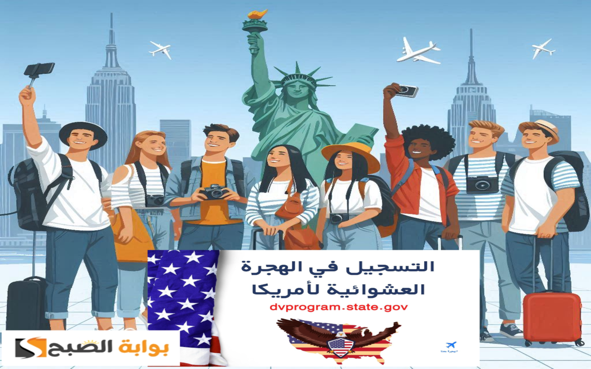 سافر أمريكا مجاناً… خطوات التسجيل في الهجرة العشوائية لأمريكا 2025 والمستندات المطلوبة الجديدة