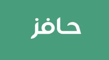 التسجيل في برنامج حافز الجديد 2024