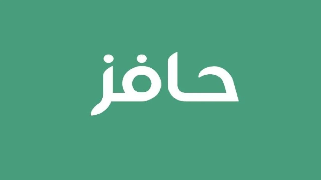 تعرف علي كيفية التسجيل في برنامج حافز الجديد للبحث عن فرص العمل 2024 والشروط اللازمة للتقديم