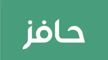 التسجيل في برنامج دعم حافز 1446