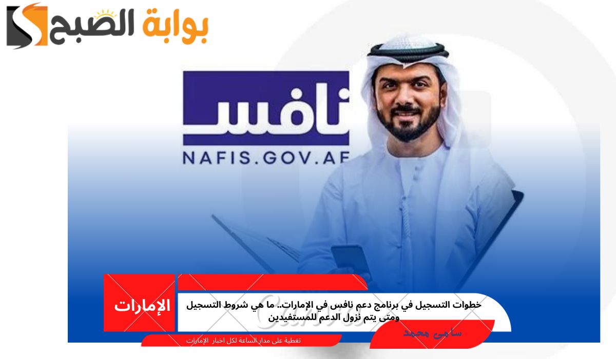 خطوات التسجيل في برنامج دعم نافس في الإمارات.. ما هي شروط التسجيل ومتى يتم نزول الدعم للمستفيدين