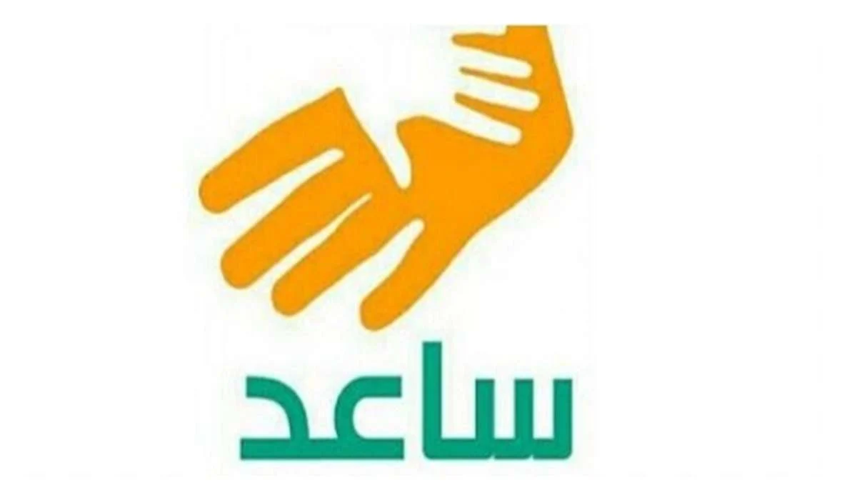 خطوة بخطوة.. كيفية التسجيل في برنامج ساعد 1446 والشروط اللازمة