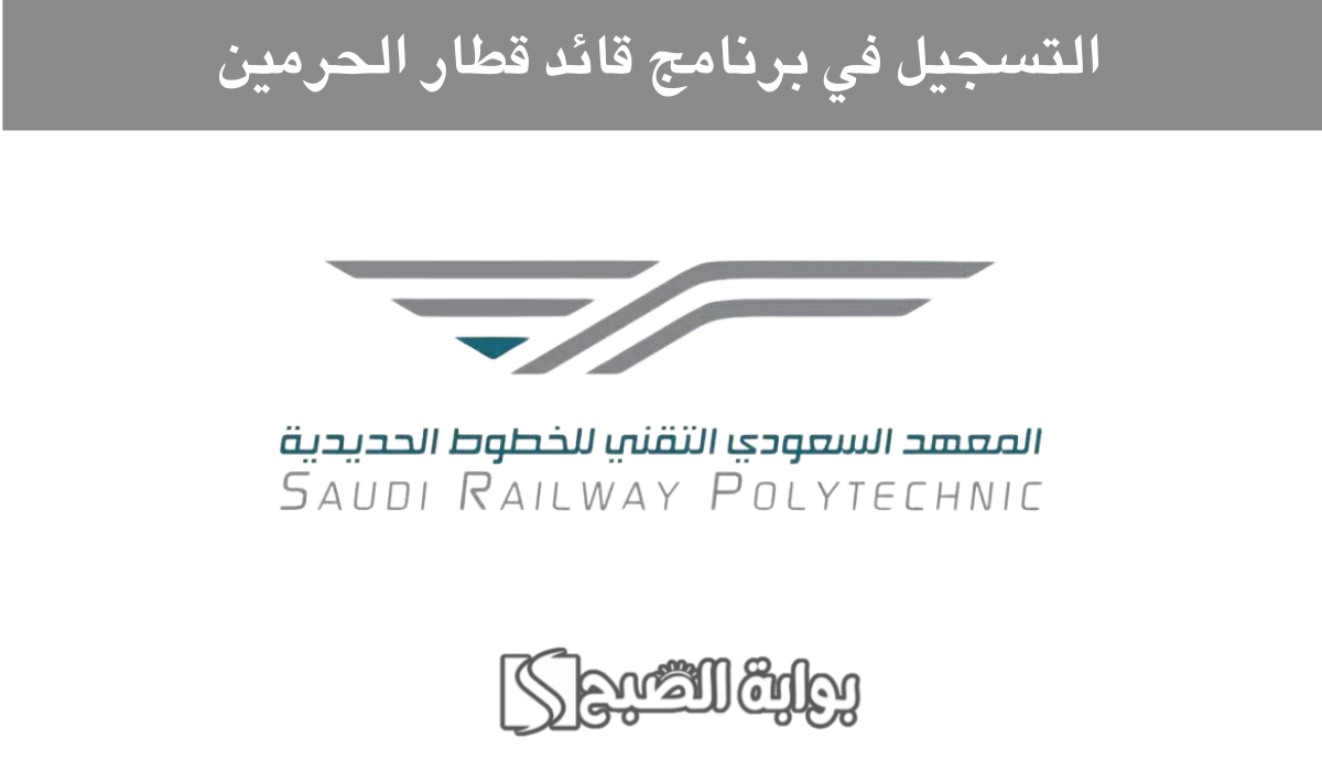 فتح باب التسجيل في برنامج قائد قطار الحرمين 1446.. المعهد السعودي التقني للخطوط الحديدية يعلن