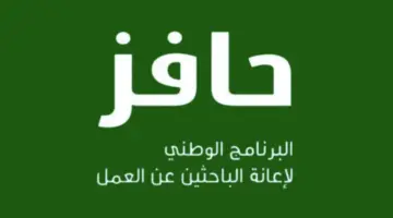 التسجيل في حافز إعانة البحث عن العمل